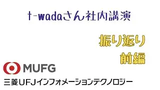 【イベント】#180 t-wadaさん社内講演会の振り返り　前編