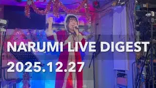 【LIVE DIGEST】「2025.12.27 NARUMI LIVE DIGEST】
