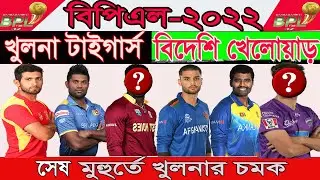Khulna Tigers foreign players।bpl 2022 Khulna Tigers foreign players list