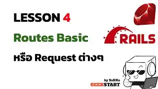 สอน Ruby on Rails EP4: Ruby on Rails (routes)
