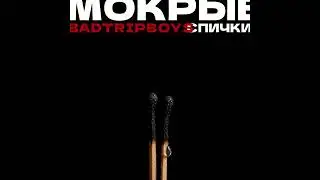 BadTrip Boys - Мокрые спички