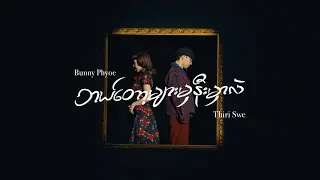 Thiri Swe, Bunny Phyoe - ဘယ်တော့များမှနီးမှာလဲ (Re : memories)
