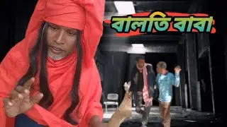 বালতি বাবা | Balti baba | Comedy 0.02