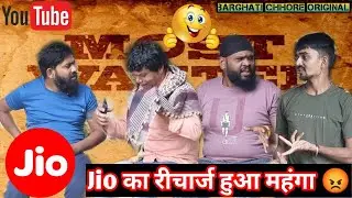 रिचार्ज महंगा होने से पूरा देश हुआ परेशान अंबानी ने बढ़ाया रिचार्ज🥺#barghat #funny #comedy 🙏