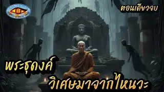 นิยายธรรมะ เรื่องหลวงตาแสงพระอภิญญา|เรื่องเล่าพรานพร