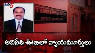న్యాయ వ్యవస్థలో అవినీతి మూలాలు | ACB Raids On Metropolitan Sessions Judge House | TV5 News