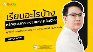 Module 2 การวางแผนการลงทุน เรียนอะไรบ้าง มาฟังกันเลย