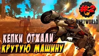Hurtworld - Кепарями отжали у богатых бомбезную тачку . Запись 60 FPS. #2