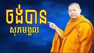 សុភមង្គលគ្រួសារ  ព្រះធម៌ទេសនាដោយ ព្រះគ្រូ សាន សុជា san sochea khmer Talk(Dhamma Academy)