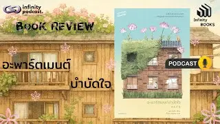 เรื่องราวของผู้หญิงที่ตัดสินใจเกษียณในวัย 45 ปี | อะพาร์ตเมนต์บำบัดใจ | Infinity Books EP.219
