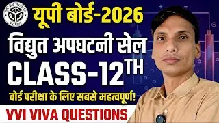 विद्युत अपघटनी सेल practical viva question. Vidhut apghatni sel viva question. #viva #viva_video 