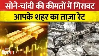 Gold Price Today: सोना हुआ सस्ता, चांदी फिसली | Citywise Rates| Silver Price Today | Gold Rate