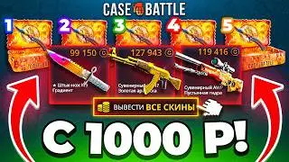 CASE-BATTLE ОТКРЫЛ 5 БИТКОИН КЕЙСОВ с 1000 Р ! КЕЙС БАТЛ ЭТО РЕКОРД с ЛОУ БАЛЛА !