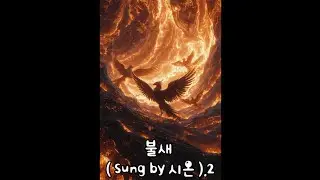 🦅불새 (Firebird) - 태양의 심장에서 온 노래, 불새  sung by 시온/ 마법이 깨어나는 순간, 전율의 OST (Feat. 쏘작가 세계관)