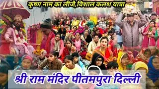 कृष्ण नाम कर लीजै~ कलश यात्रा श्री राम मंदिर पीतमपुरा (श्री राम कथा) आचार्य श्री कृष्णानंद जी महाराज