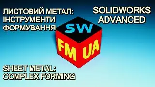 SW№7-A  | Sheet Metal — Формування та складні форми | Sheet Metal — Advanced Forming & Stamping