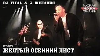 DJ Vital & 3 желания - Желтый осенний лист