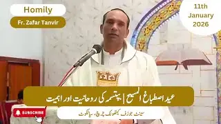 Homily | Fr. Zafar Tanvir | Baptism of the Lord | St. Joseph's Catholic Church, Sialkot | 11th Jan