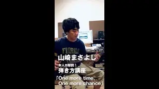 山崎まさよし 弾き方講座 「One more time, One more chance」