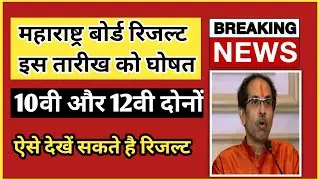 Maharashtra board exam result 2021 | maharashtra board exam 2021 news| 10 ssc board exam result 2021