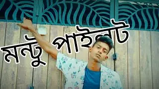 Ami Montu pilot||Bangla Hip Hop dance||ADC suman||dance cover