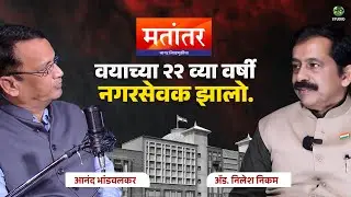 वयाच्या २२ व्या वर्षी नगरसेवक झालो - निलेश निकम #PunePolitics #PuneElections #matantar
