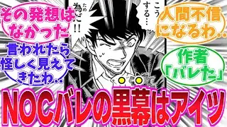 【名探偵コナン】スコッチの死の真相を考察する読者の反応集【最新1146話】