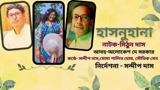 হাসনুহানা(Hasnuhana)| Romantic Mystery Comedy Audio Drama| মিঠুন দাস # সন্দীপ দাস।।