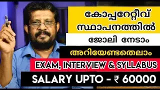 കോപ്പറേറ്റീവ് ബാങ്കിൽ ജോലി   നേടാം || ALL ABOUT CO OPERATIVE BANK JOB|| EXAM, SYLLABUS & SALARY ||