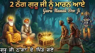 ਜਦੋਂ ਗੁਰੂ ਜੀ ਠੱਗਾਂ ਦੇ ਪਿੰਡ ਗਏ || Guru Nanak Dev Ji Sakhi || Mahan Khoj || Remix Katha
