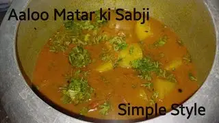 Aaloo Matar ki Sabji /बहुत ही आसान तारिका आलू माटर कि सबजी/ Aaloo Matar ka salan