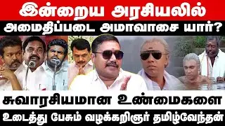 அமைதிப்படை திரைப்படத்தில் பேசப்பட்ட அரசியல் | Advocate tamilvendan | amavasai movie