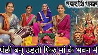 पंछी बनू उड़ती फिरु मां के भवन में ♥️🙏🌟panchi bnu udti phiru maa k bhawan mai #matarani का सुंदरभजन 