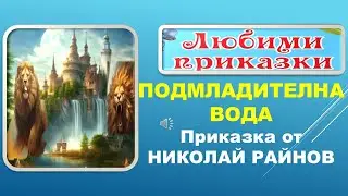 ПОДМЛАДИТЕЛНА ВОДА. Приказка от Николай Райнов