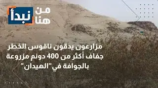 الأردن | مادبا.. جفاف 400 دونم مزروعة بالجوافة في 