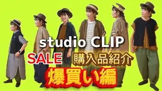 studio CLIP【SALE】欲しかったアイテムほぼ全買いwww❤️