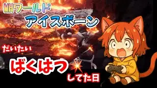 ずっと爆発してる【モンハンワールドアイスボーン】対策装備つくるの楽しいよね【MHWIB】