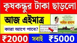 Krishak Bandhu payment released by Mamta banarji. Krishak bandhu Rabi season 2025-2026 payment 