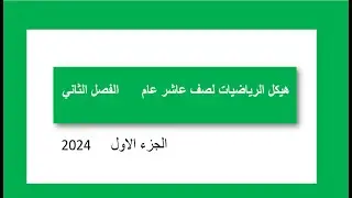 حلول خيكل اللرياضيات صف عاشر عام الفصل الثاني   2024
