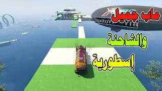 قراند5 باركور | GTA 5 parkour| شاحنة جميلة 👏👏