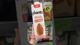 Миндальное молоко  Planto в магазине Евроопт в Минске (ТЦ Тивали) #обзоревроопт #евроопт #выгодно
