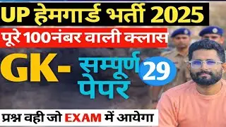 UP HOMEGUARD GK/GS CLASS 29  |BY SUNIL SIR |UP POLICE|UP HOMEGUARD| LEKHPAL|SSC GD|