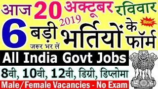 20 अक्टूबर 2019 की 6 बड़ी भर्तियां #347 || Latest Govt Jobs || Government Jobs 2019