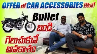 ఇక్కడ Offer  లో Car Accessories కొంటే Bullet బండి గెలుచుకునే అవకాశం ||Royal Accessories Vijayawada 