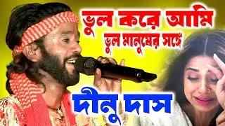 ভুল করে আমি ভুল মানুষের সঙ্গে |  Dinu das। দীনু দাস | Vul kore ami vul manusher songe | Sad Song
