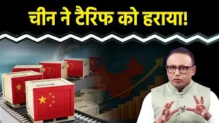 Tariffs के बावजूद China का ट्रेड सरप्लस कैसे बढ़ा? Watch with Anshuman Tiwari