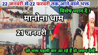 Manona Dham | मनोना धाम 21 जनवरी | 22 जनवरी से 22 फरवरी तक आने वाले भक्त | Manona Dham Kaise Jaen