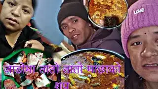 टक्क लाएर चिसाे माैसमा ताताे माछाकाे सुप मजाले खाईयाे
