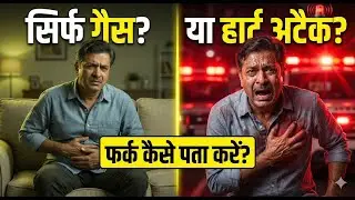 GAS का दर्द है या HEART ATTACK? 😱 जान लीजिये, वरना देर हो जाएगी! ⚠️