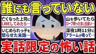 【有益】「絶対に誰にも言うなよ⋯」誰にも言っていない怖い話17選【ゆっくり 怖い話 心霊 怪談 まとめ】